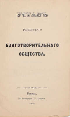 Лот из двух уставов: